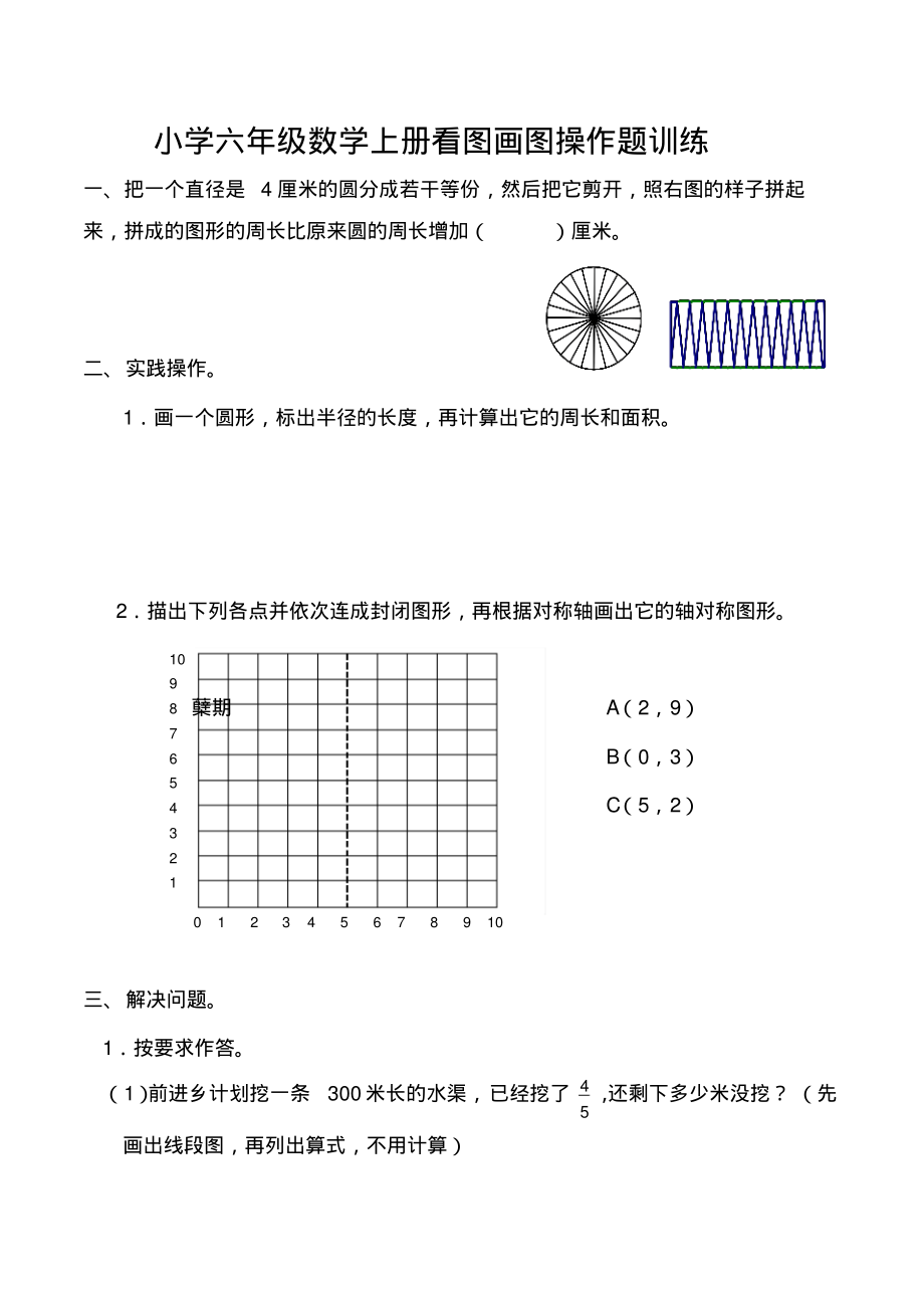 六年级数学上册看图、画图、作图综合习题_第1页