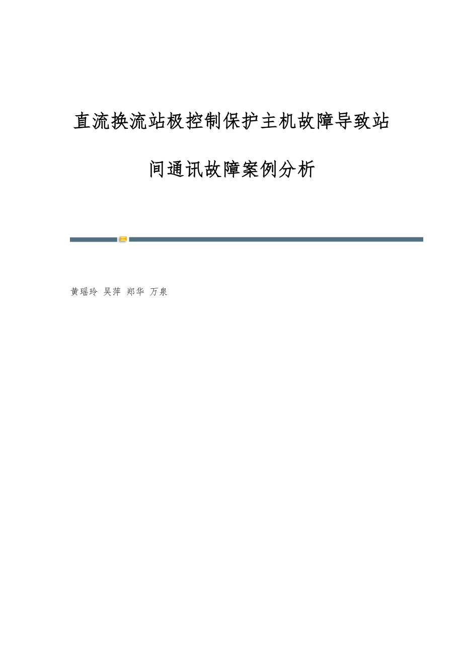 直流换流站极控制保护主机故障导致站间通讯故障案例分析_第1页