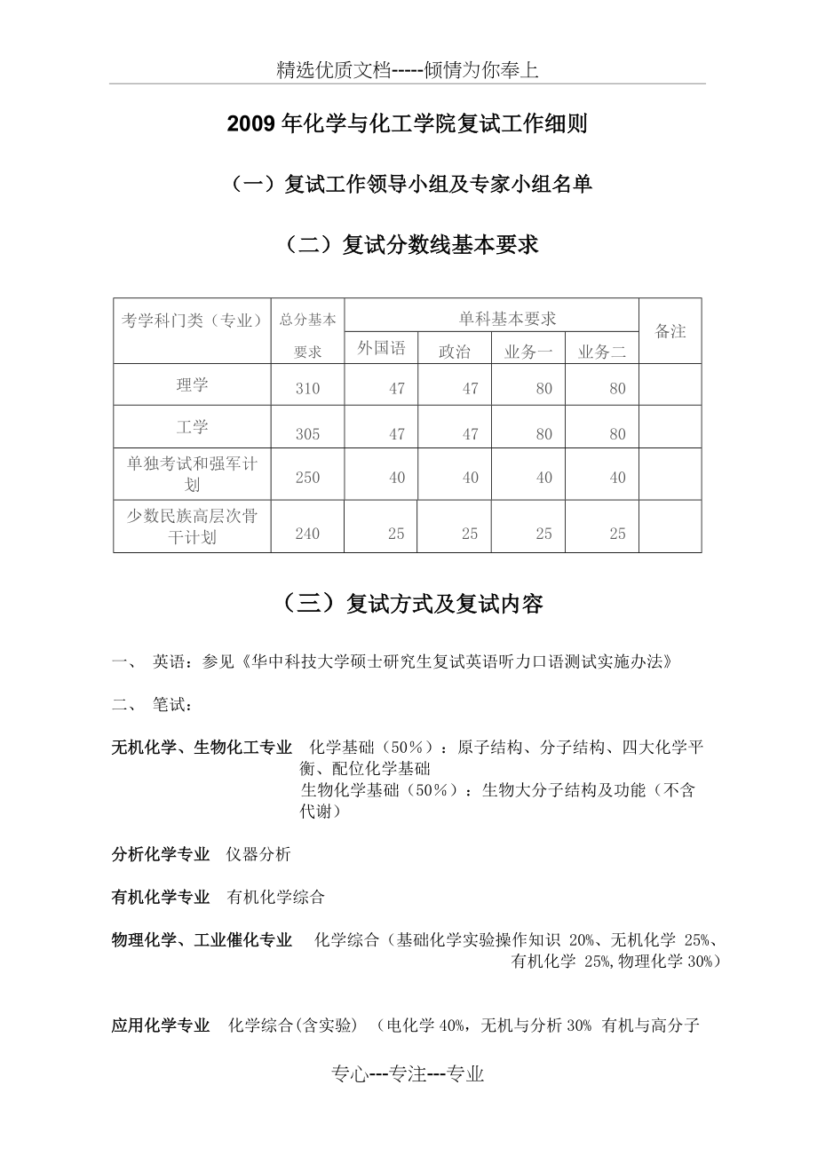 华中科技大学2009年化学与化工学院复试工作细则(共4页)_第1页