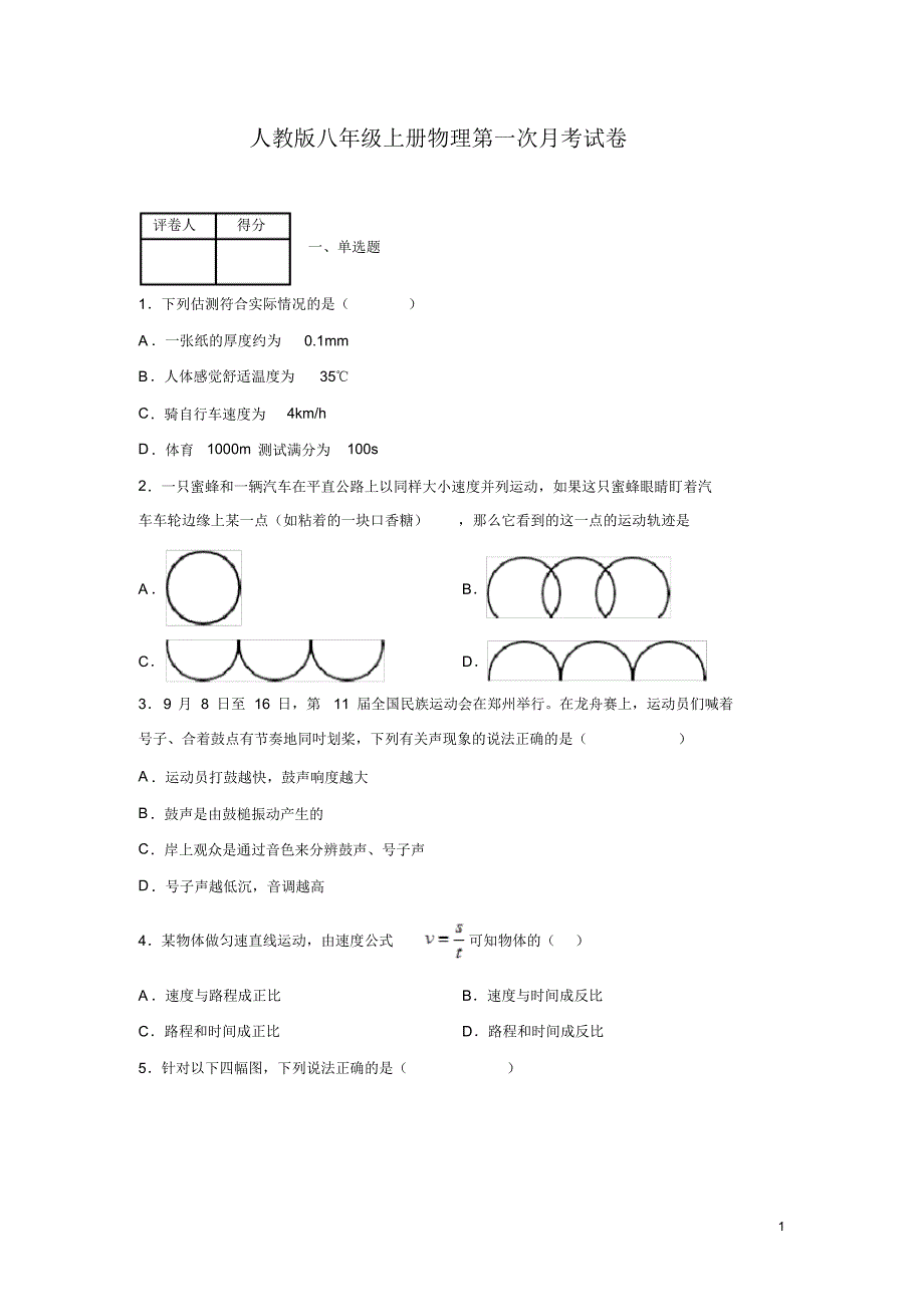 人教版八年级上册物理第一次月考试题含答案_第1页