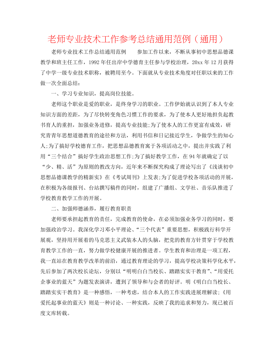 【精选】教师专业技术工作参考总结通用范例（通用）_第1页