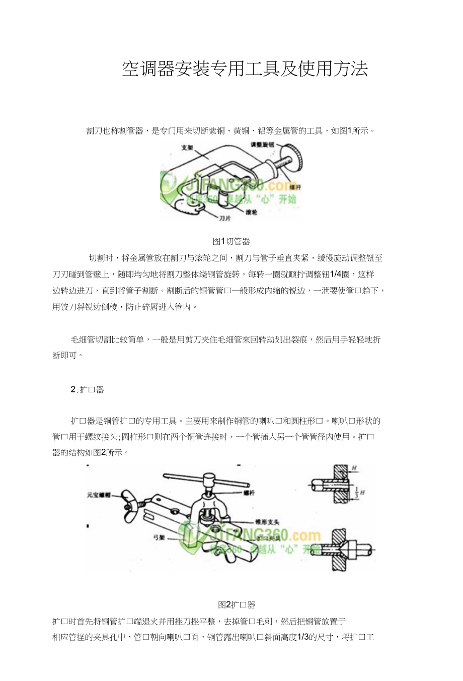 汽车维护保养与检修教学资料-空调器安装专用工具及使用方法_第1页
