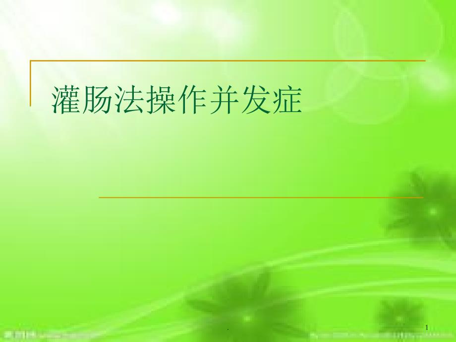 灌肠并发症ppt课件_第1页