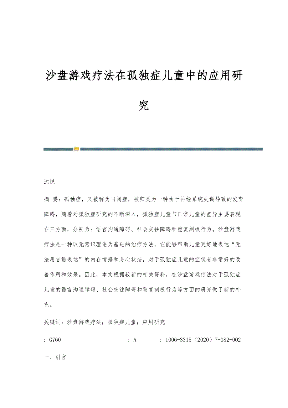 沙盘游戏疗法在孤独症儿童中的应用研究_第1页