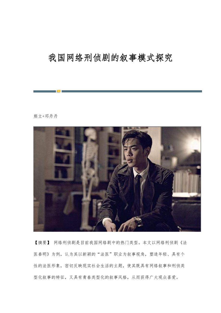 我国网络刑侦剧的叙事模式探究_第1页