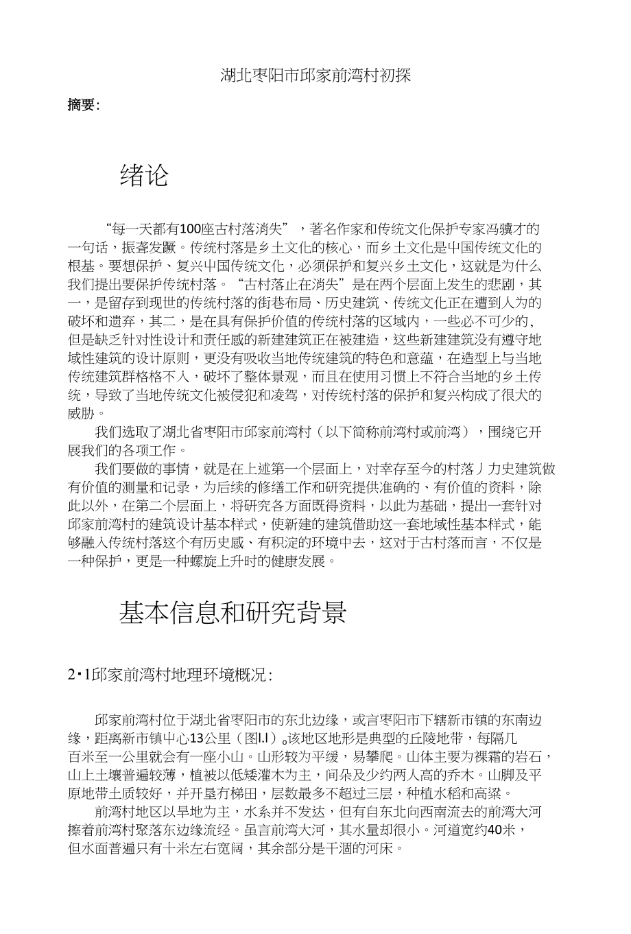 湖北枣阳市邱家前湾村初探_第1页