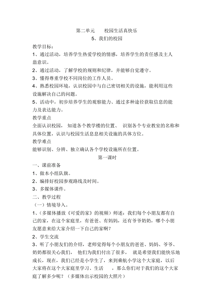 一年级上册道德与法治第二单元教案_第1页