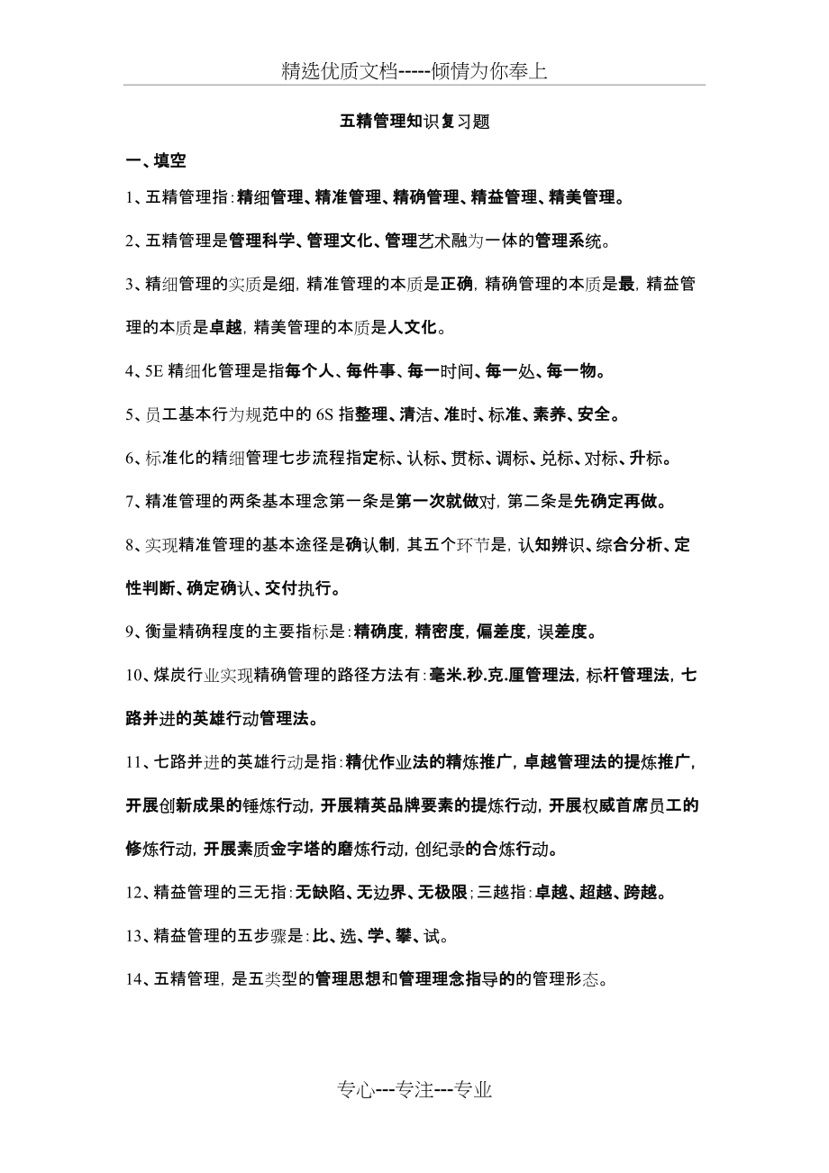 五精管理复习题(共5页)_第1页
