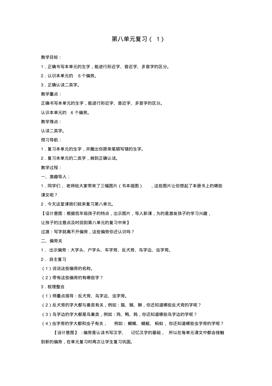 人教部编版一年级语文下册第八单元复习教案_第1页