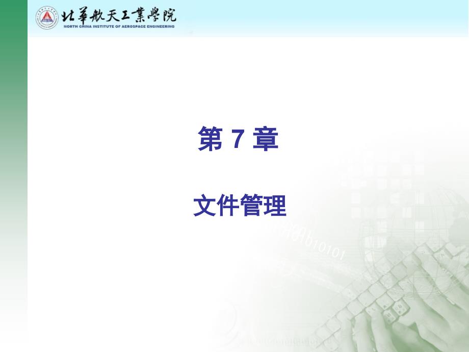 第7章 文件管理_第1页