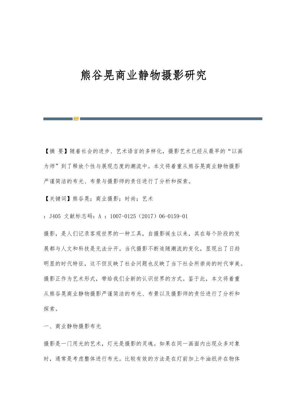 熊谷晃商业静物摄影研究_第1页