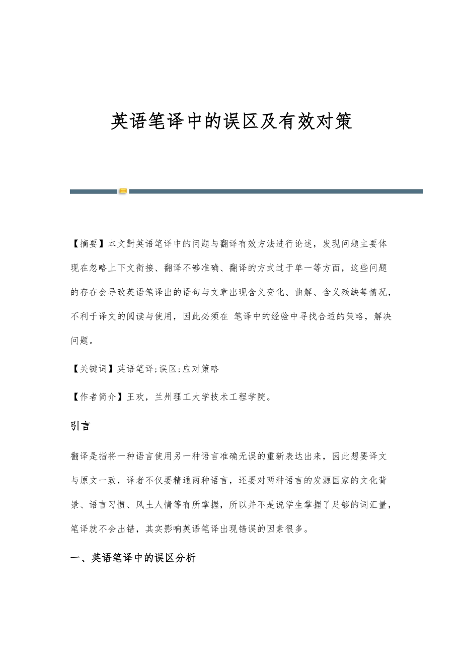 英语笔译中的误区及有效对策_第1页