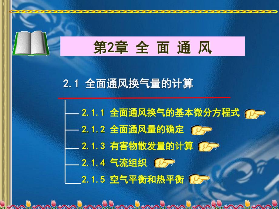 第二章全面通风_第1页