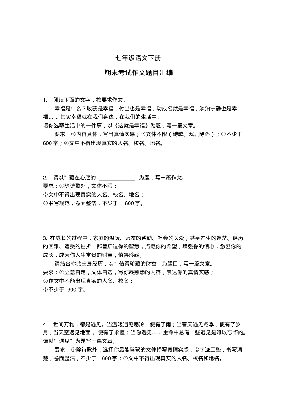 七年级语文下册期末考试作文题目汇编_第1页