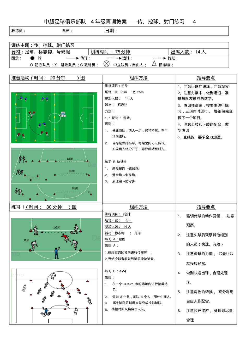 中超足球俱乐部队4年级青训教案——传、控球、射门练习4_第1页