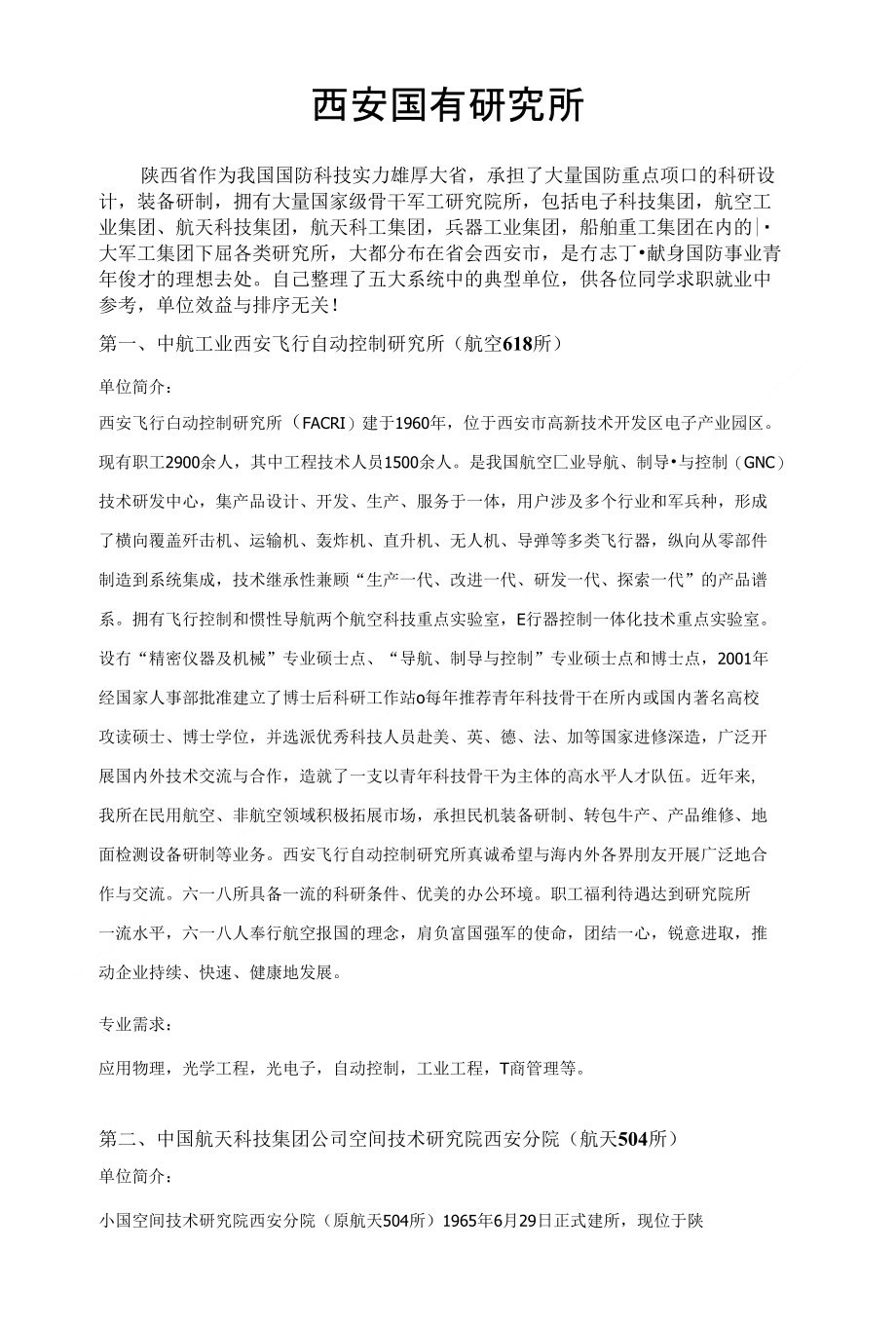 西安国有研究所就业指导_第1页