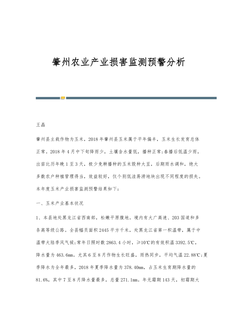 肇州农业产业损害监测预警分析_第1页