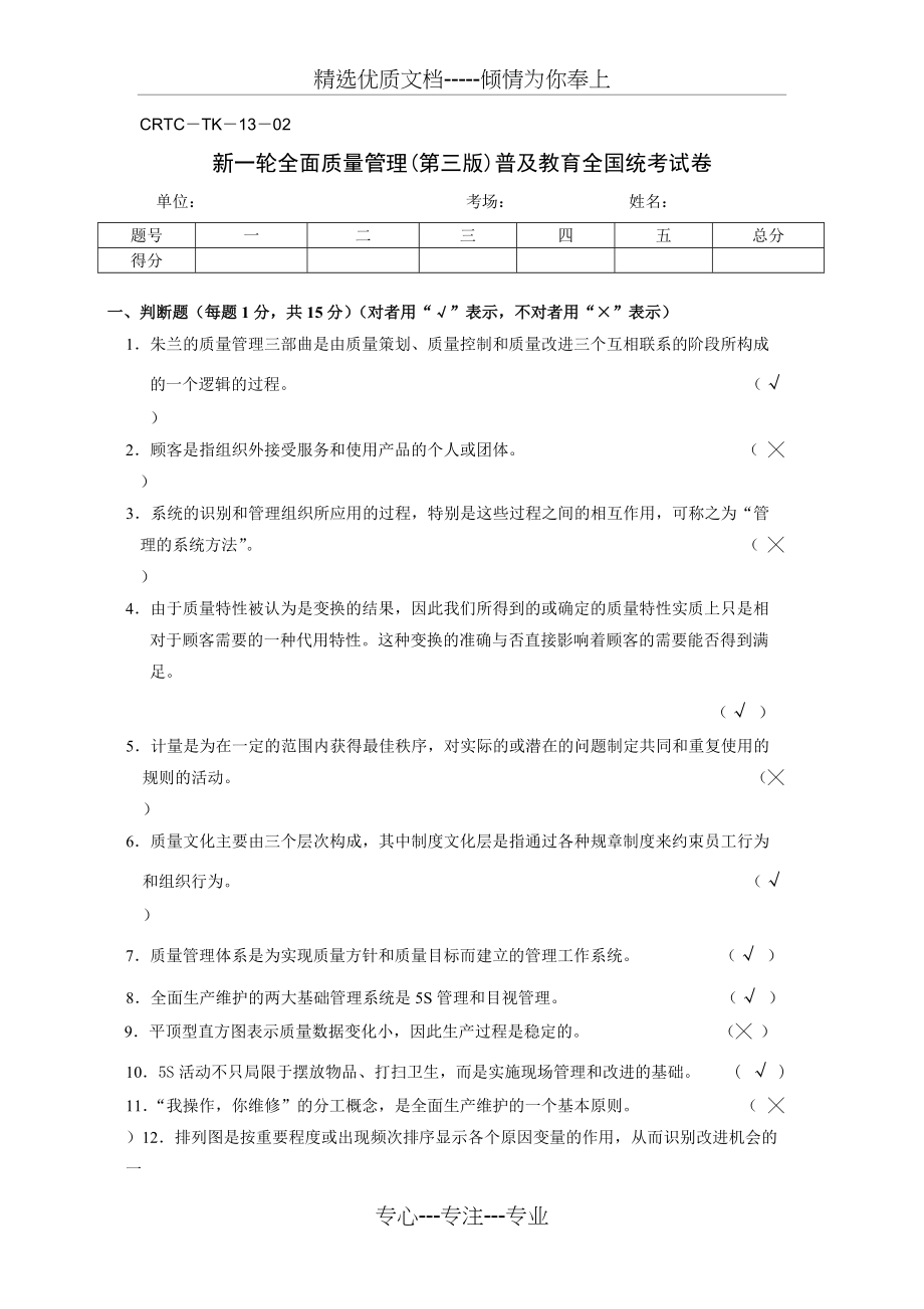 全面质量管理（第三版）普及教育全国考试试题及答案(共4页)_第1页