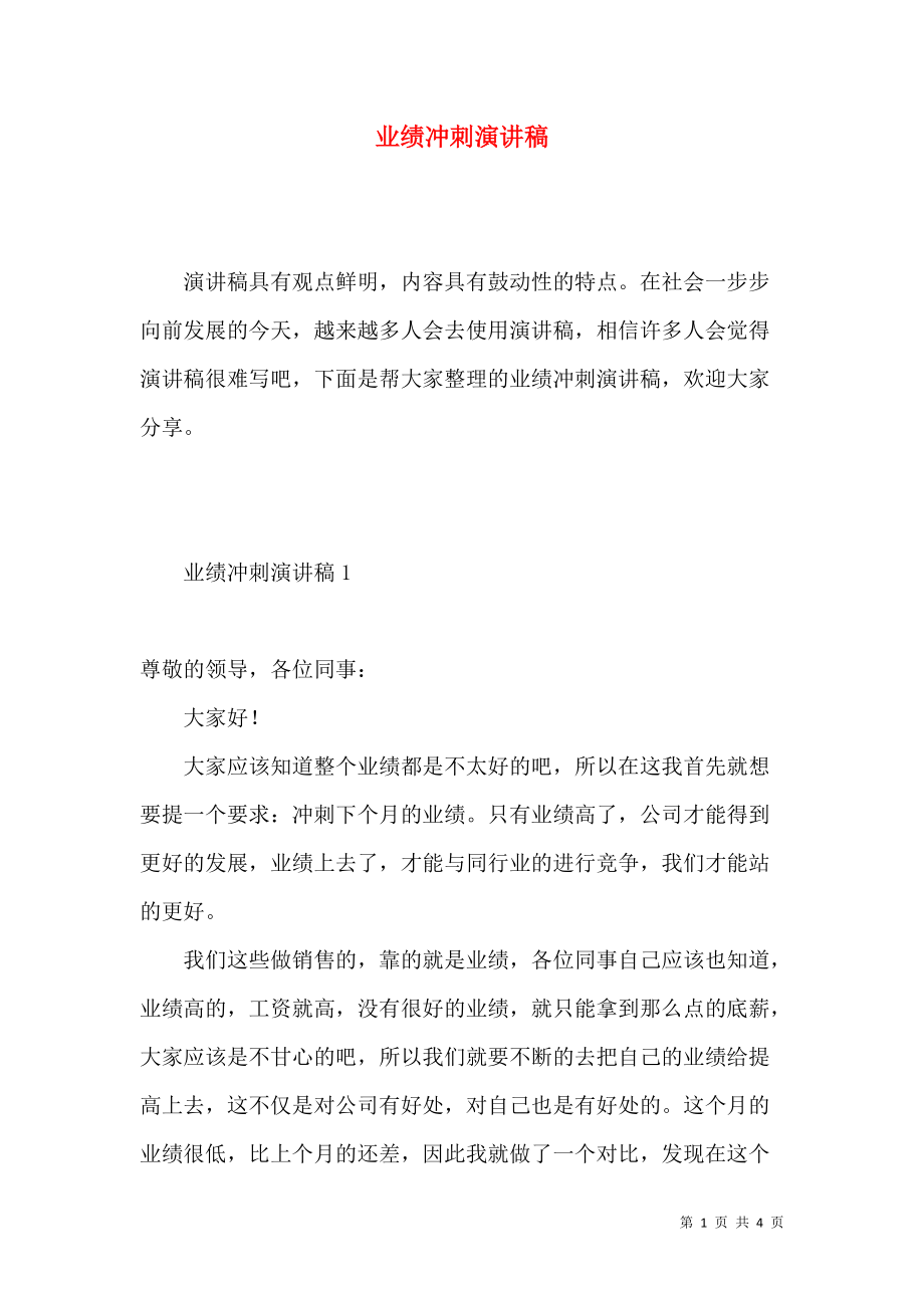 《业绩冲刺演讲稿》_第1页