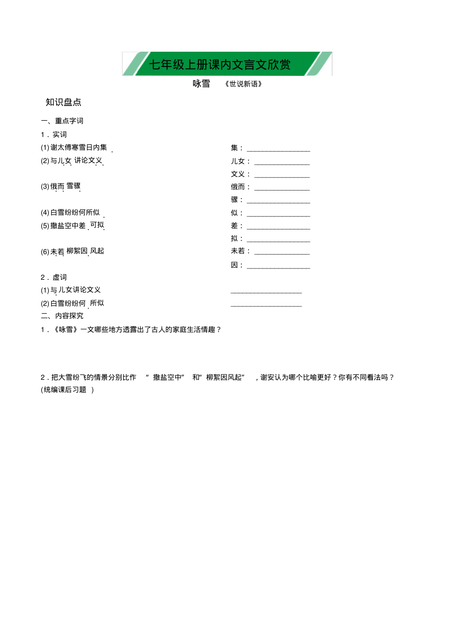 七年级上册：文言文咏雪知识点清单_第1页