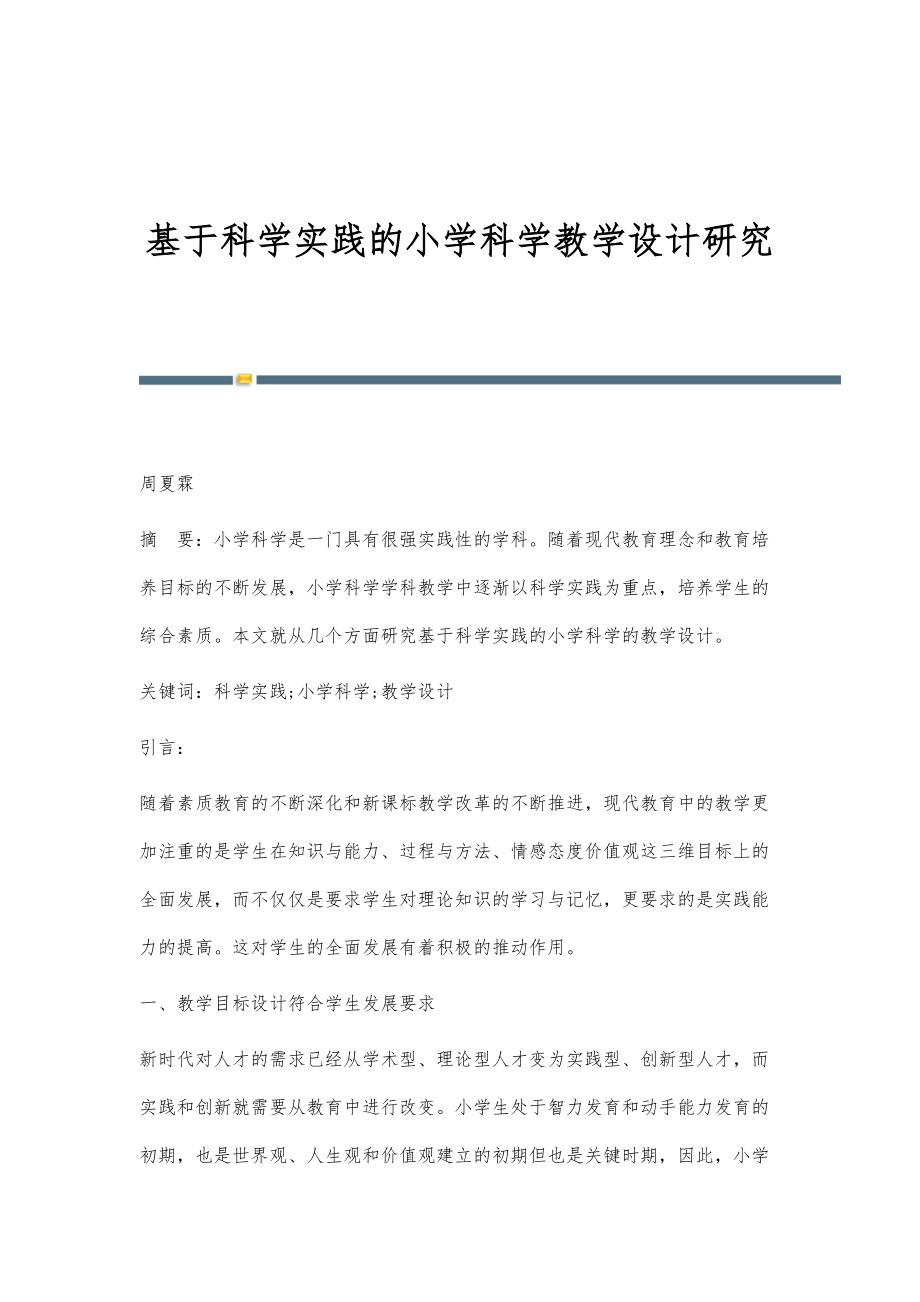 基于科学实践的小学科学教学设计研究_第1页