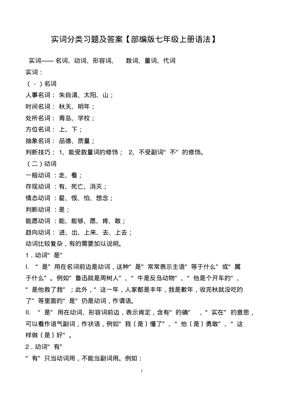 实词分类练习题及答案【部编版七上册语法】_第1页