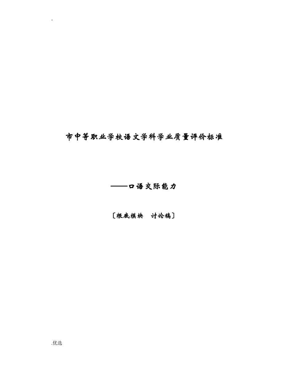 口语交际考核与方案讨论稿_第1页