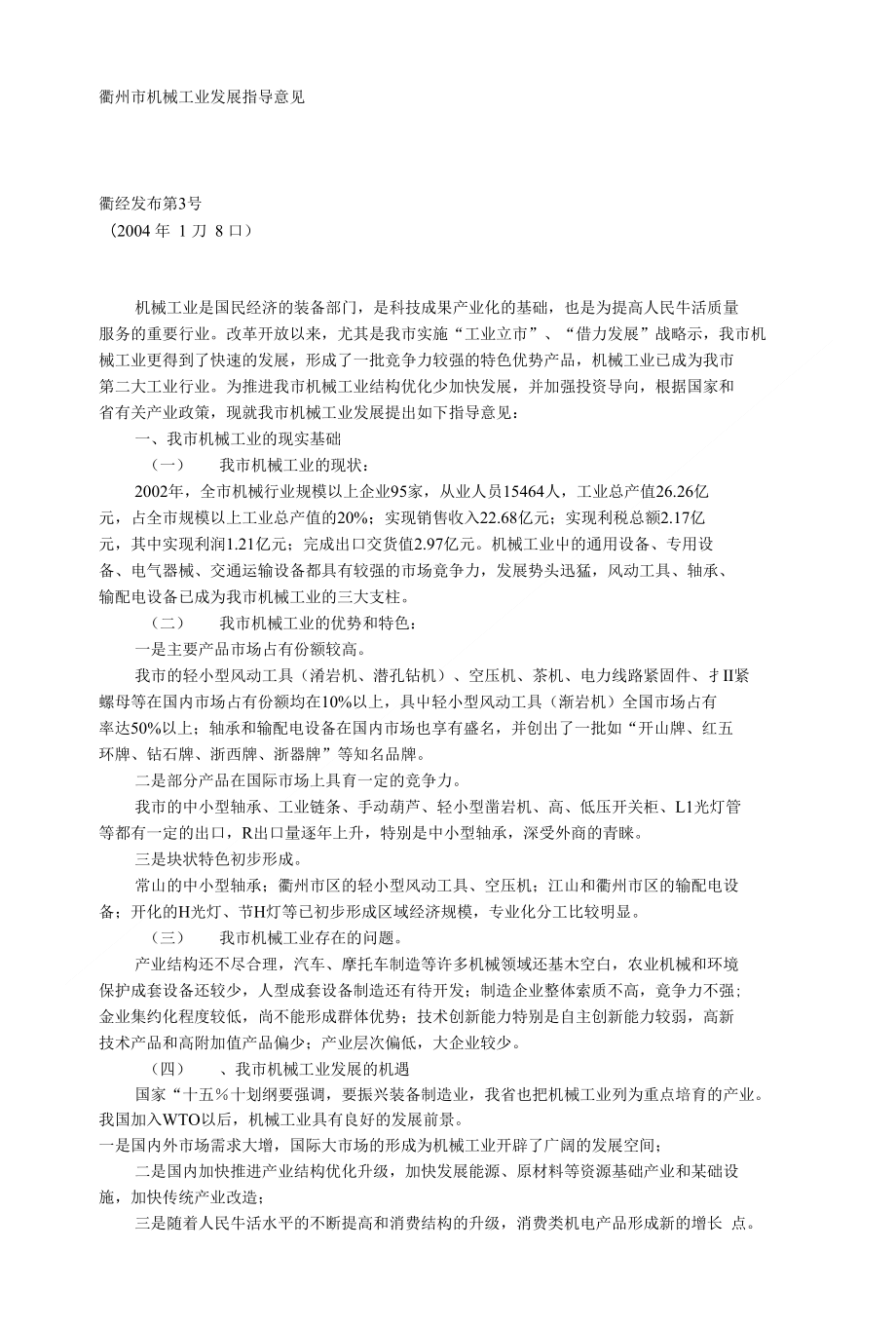 衢州市机械工业发展指导意见_第1页