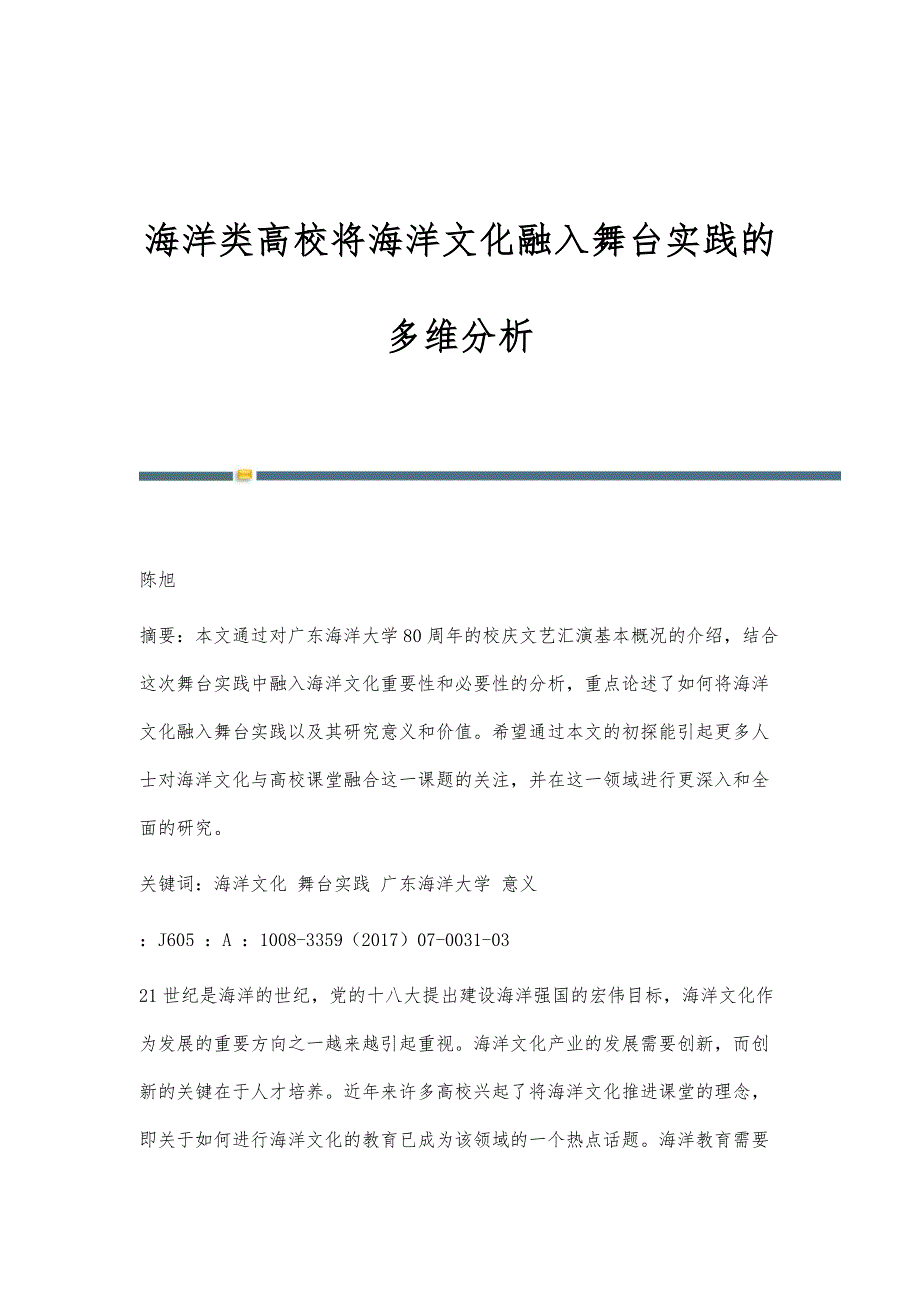 海洋类高校将海洋文化融入舞台实践的多维分析_第1页