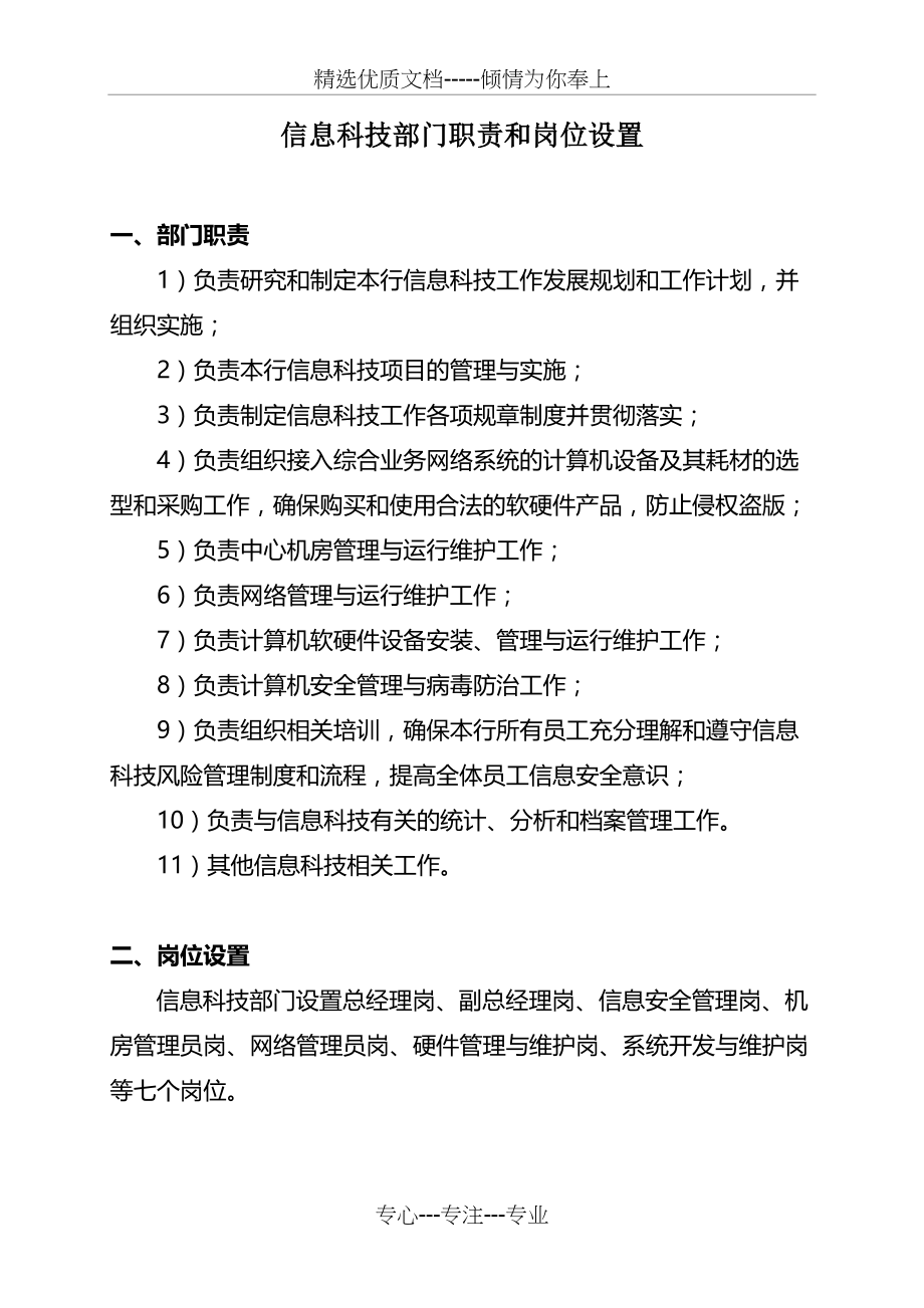 信息科技部门职责和岗位设置一部门(共4页)_第1页