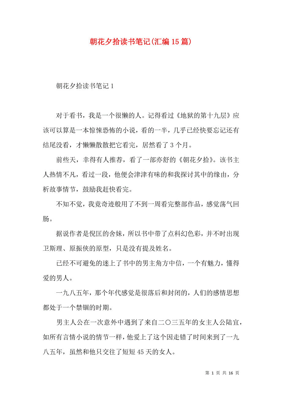 《朝花夕拾读书笔记(汇编15篇)》_第1页