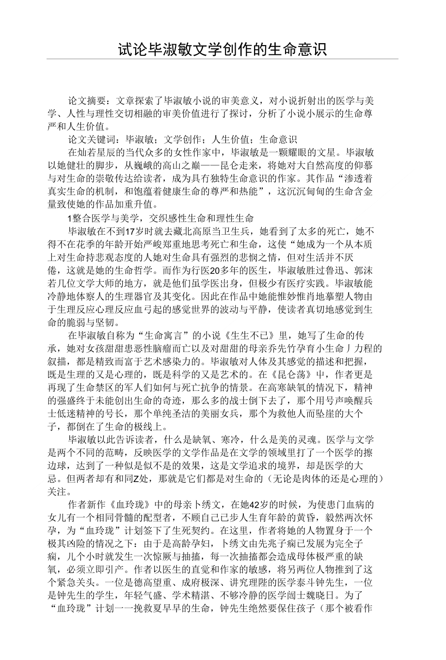 试论毕淑敏文学创作的生命意识【精品】_第1页