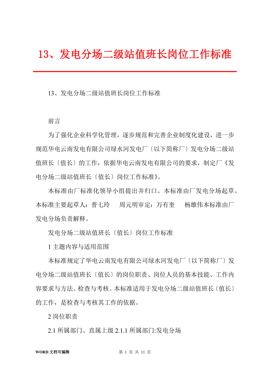 13、发电分场二级站值班长岗位工作标准_第1页