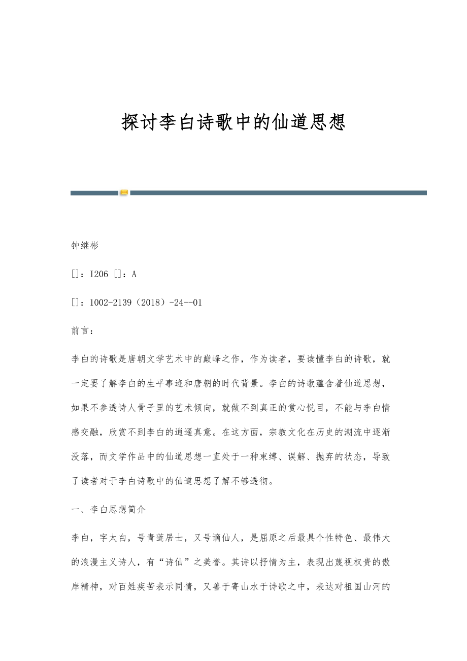探讨李白诗歌中的仙道思想_第1页