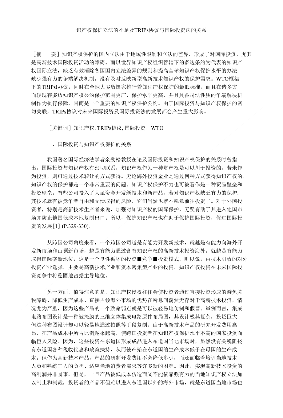 识产权保护立法的不足及trips协议与国际投资法的关系_第1页