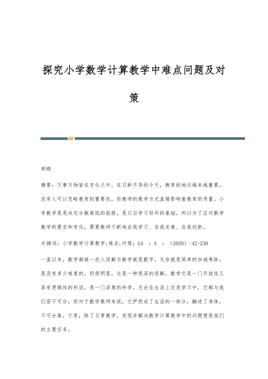探究小学数学计算教学中难点问题及对策_第1页