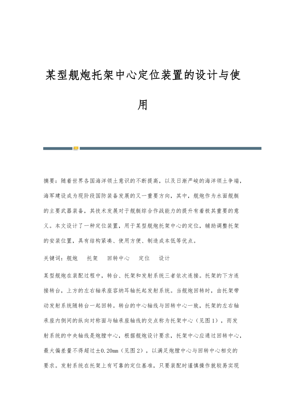 某型舰炮托架中心定位装置的设计与使用_第1页