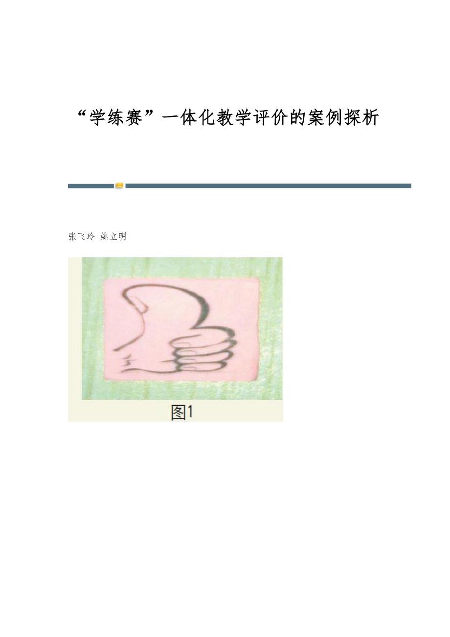 学练赛一体化教学评价的案例探析_第1页