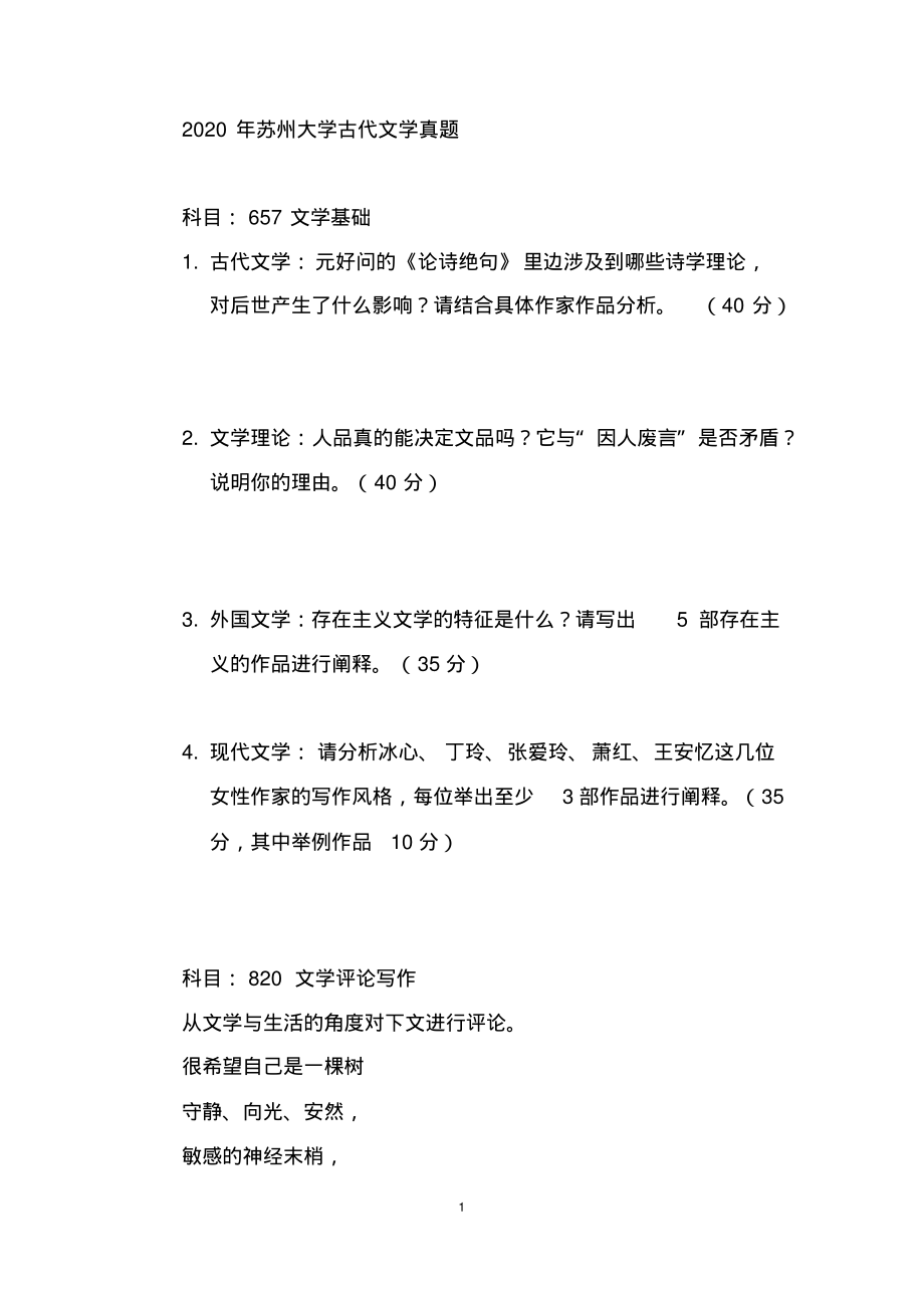 2020年苏州大学文学考研真题_第1页