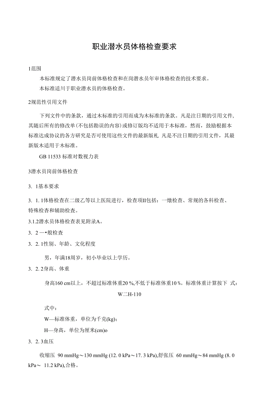 职业潜水员体格检查要求(1)_第1页