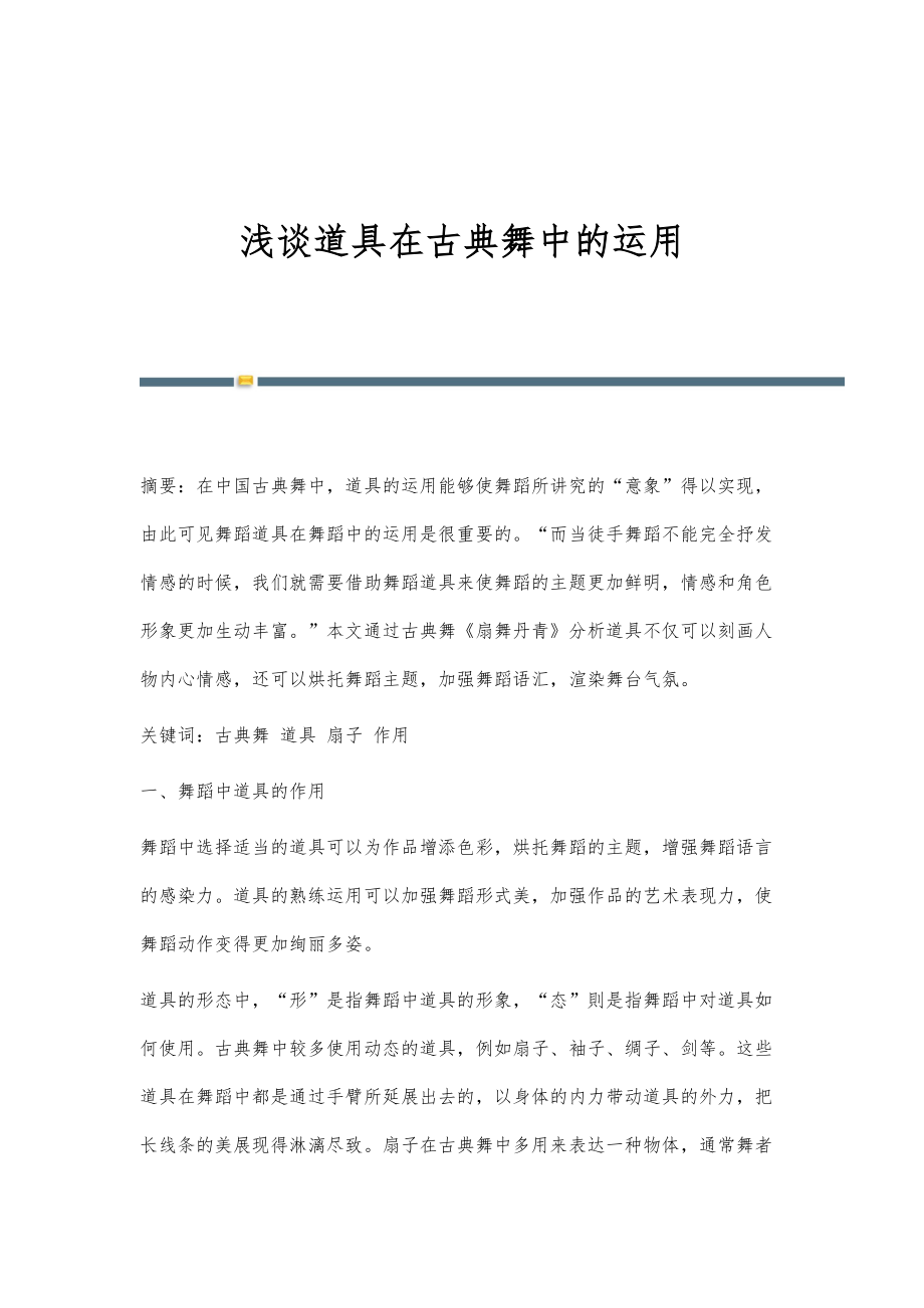 浅谈道具在古典舞中的运用_第1页