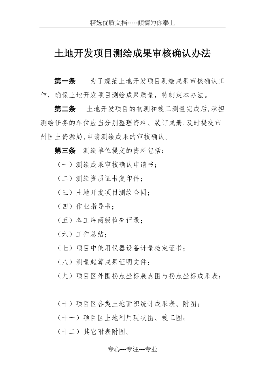 土地开发项目测绘成果审核确认办法(共7页)_第1页