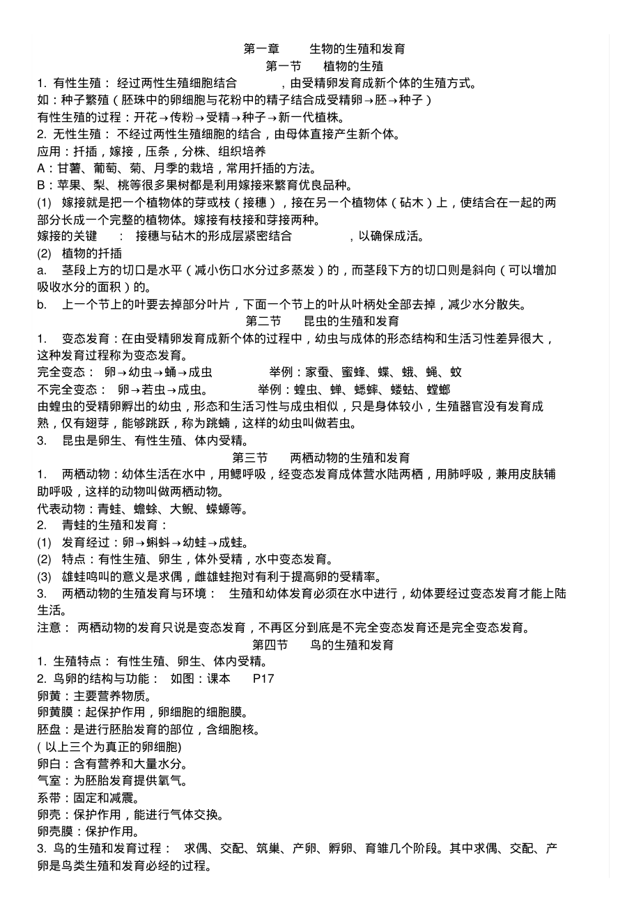 人教版生物八年级下册第一章《生物的生殖和发育》知识点_第1页