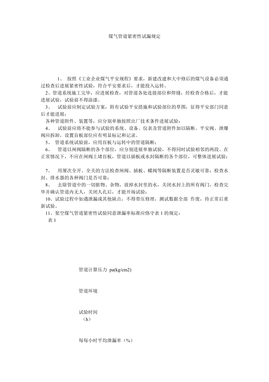 【精选】煤气管道严密性试漏规定精选_第1页