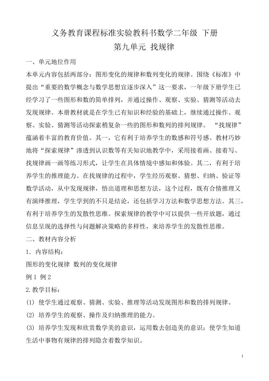 找规律（教材分析）_第1页