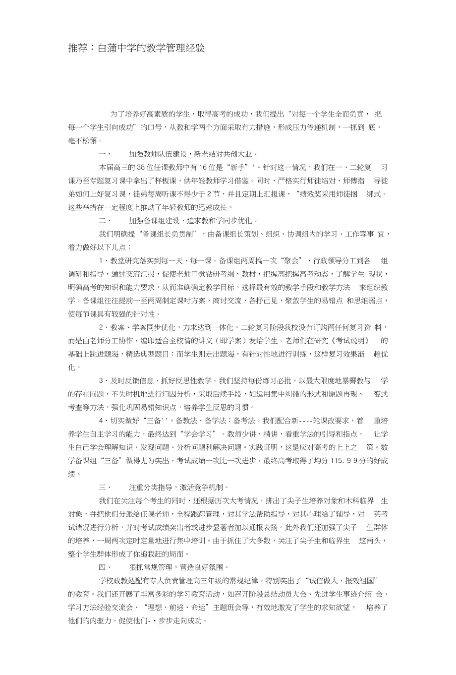 白蒲中学的教学管理经验_第1页