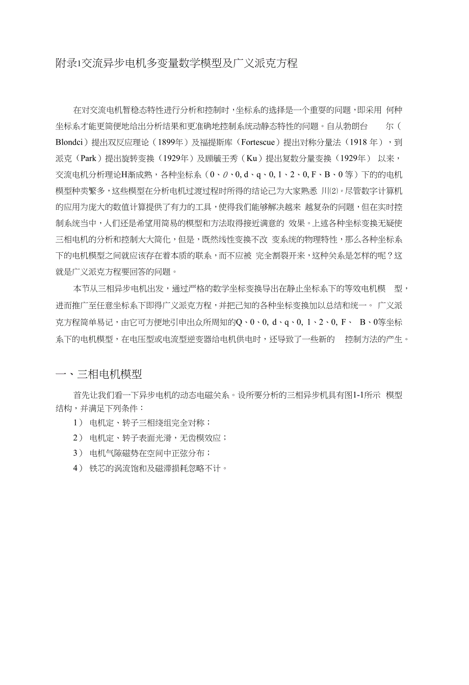 模型及广义派克方程_第1页