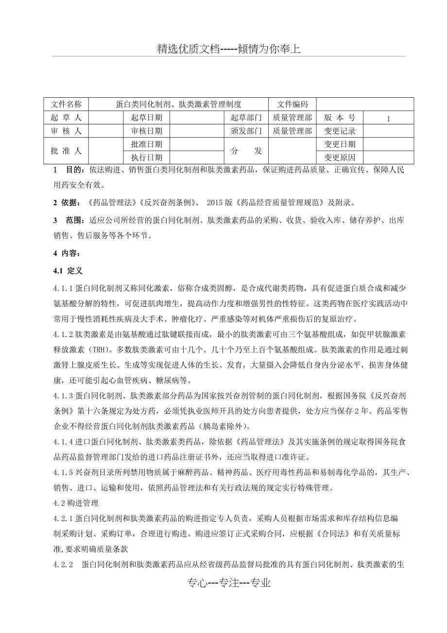蛋白同化制剂及肽类激素管理制度(共6页)_第1页