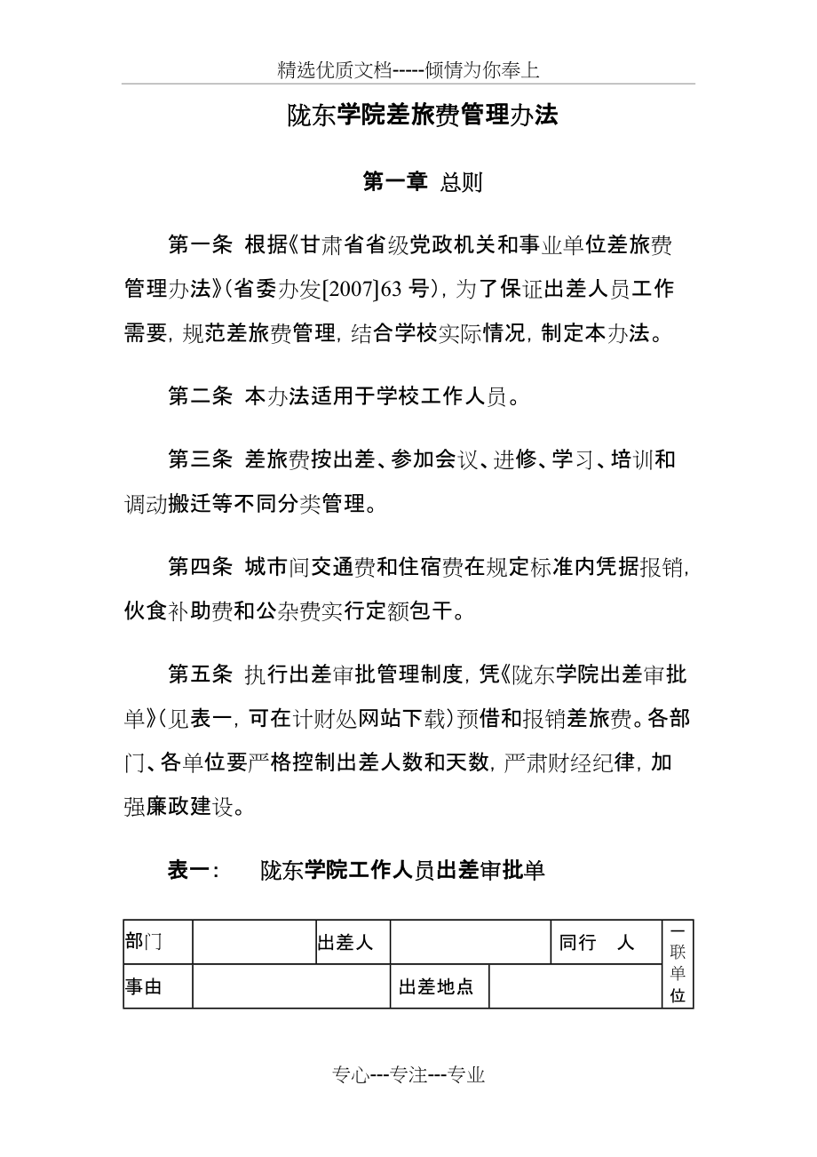 陇东学院差旅费管理办法(共9页)_第1页