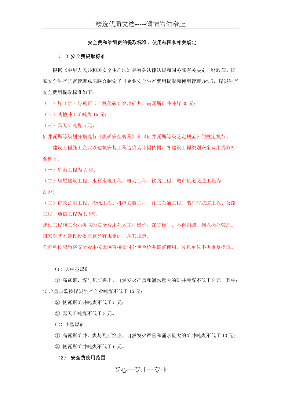 安全费和维简费的提取标准(共4页)_第1页